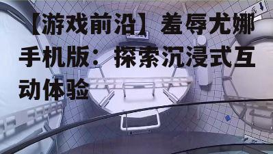 三、沉浸式体验
