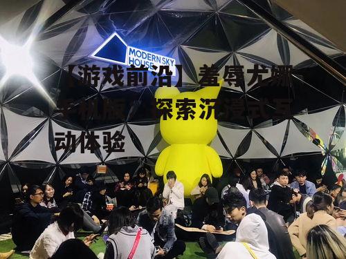 四、在线互动