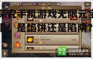 探究手机游戏无限元宝服：是馅饼还是陷阱？