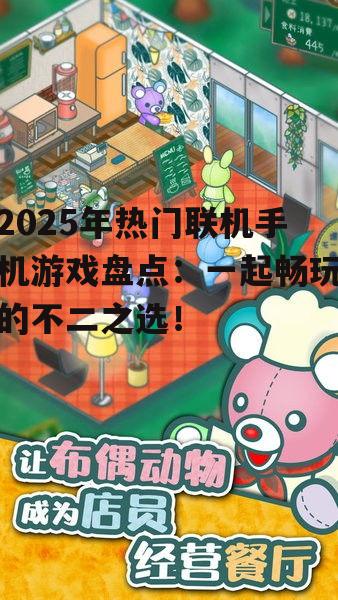 三、休闲社交游戏：轻松愉快，随时随地畅玩