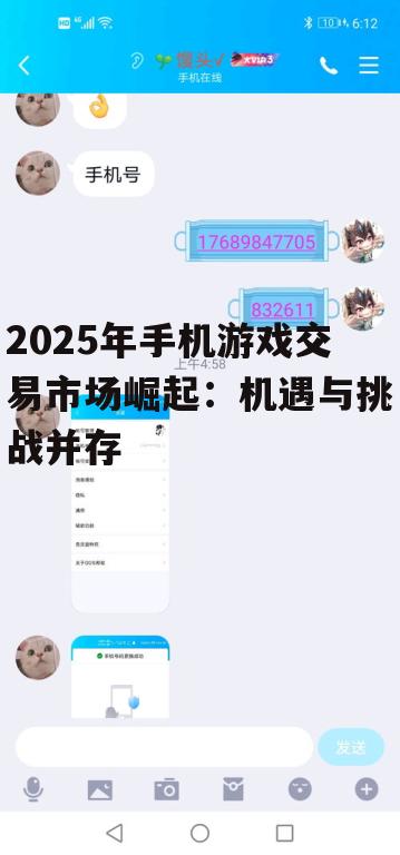 2025年手机游戏交易市场崛起：机遇与挑战并存