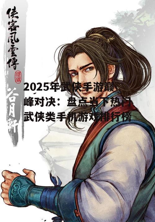 二、侠客风云传:江湖再见