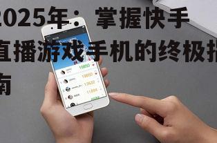 2025年：掌握快手直播游戏手机的终极指南
