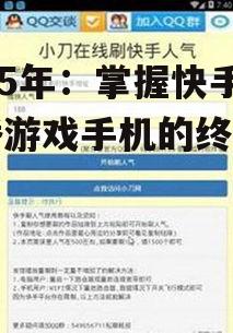2025年：掌握快手直播游戏手机的终极指南