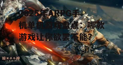 二、经典续作：《暗黑破坏神：不朽》