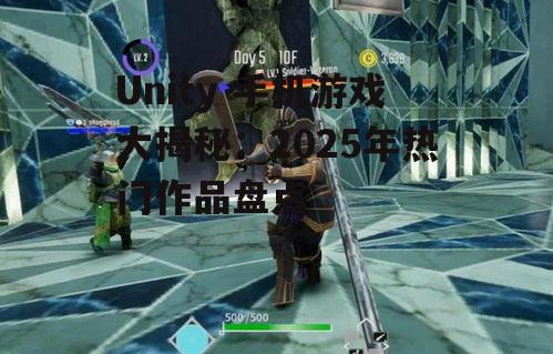 Unity 手机游戏大揭秘：2025年热门作品盘点