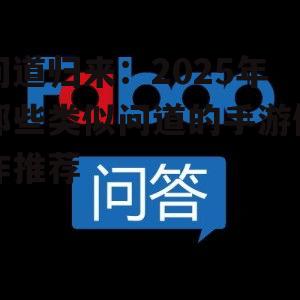 问道归来:2025年那些类似问道的手游佳作推荐