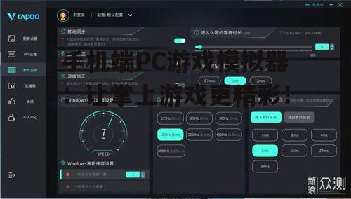 手机端PC游戏模拟器：让掌上游戏更精彩！