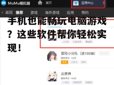 手机也能畅玩电脑游戏?这些软件帮你轻松实现!
