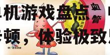 2025年1G以上手机单机游戏盘点：畅玩不卡顿，体验极致乐趣