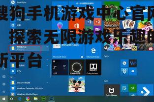 搜狗手机游戏中心官网：探索无限游戏乐趣的新平台