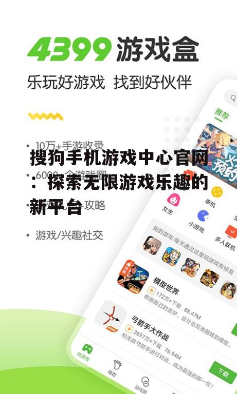 搜狗手机游戏中心官网:探索无限游戏乐趣的新平台