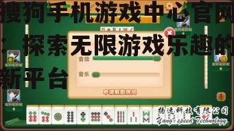 三、搜狗手机游戏中心官网的发展前景