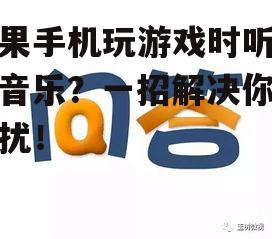 苹果手机玩游戏时听不了音乐？一招解决你的困扰！