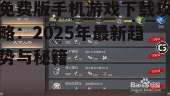 三、下载免费版手机游戏的注意事项