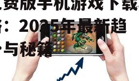 四、免费版手机游戏推荐