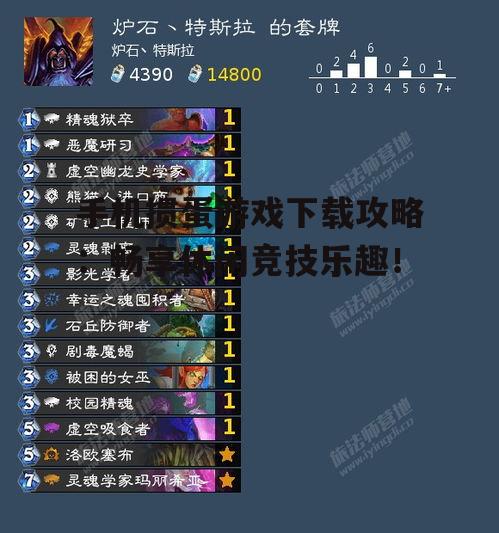 手机掼蛋游戏下载攻略：畅享休闲竞技乐趣！