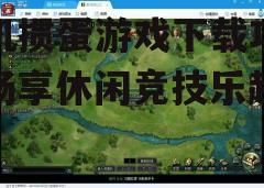 四、游戏设置与玩法