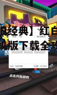 二、红白机游戏手机版下载注意事项