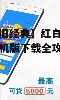 四、红白机游戏手机版下载相关问题解答