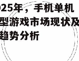 2025年，手机单机大型游戏市场现状及未来趋势分析
