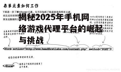 揭秘2025年手机网络游戏代理平台的崛起与挑战