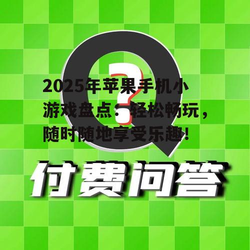 2025年苹果手机小游戏盘点:轻松畅玩,随时随地享受乐趣!