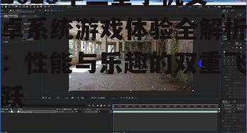 二、软件优化:智能调校,畅快体验