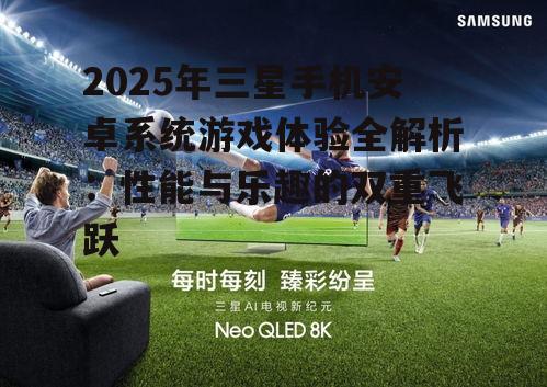 三、游戏革新:三星引领未来游戏趋势