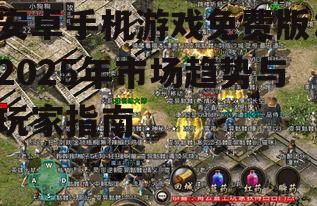 安卓手机游戏免费版：2025年市场趋势与玩家指南