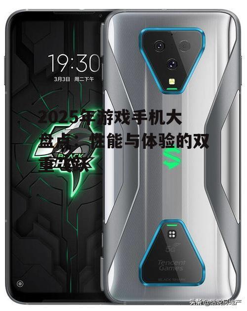 2025年游戏手机大盘点:性能与体验的双重飞跃