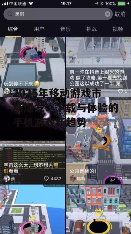 2025年移动游戏市场爆发：下载与体验的手机游戏新趋势