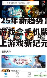 【2025年新趋势】快吧游戏盒手机版：开启掌上游戏新纪元！