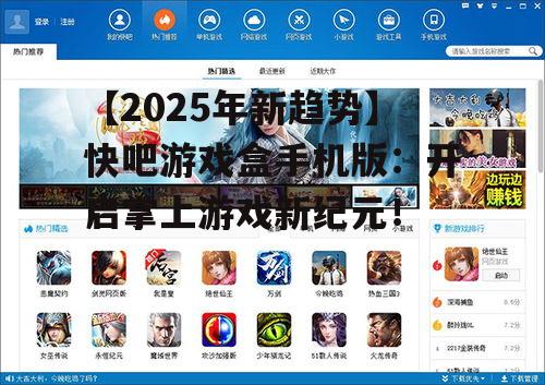 【2025年新趋势】快吧游戏盒手机版：开启掌上游戏新纪元！