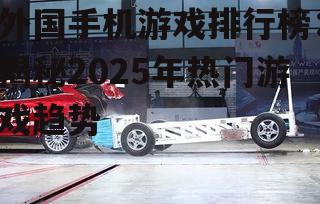 外国手机游戏排行榜:揭秘2025年热门游戏趋势