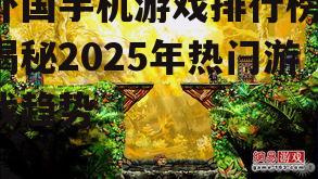 二、独立游戏崛起:创意无限,潜力无限