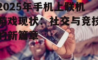 2025年手机上联机游戏现状：社交与竞技的新篇章