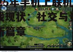 三、游戏内容丰富多样