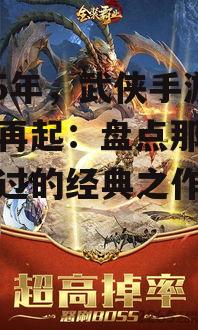 2025年，武侠手游江湖再起：盘点那些不容错过的经典之作！