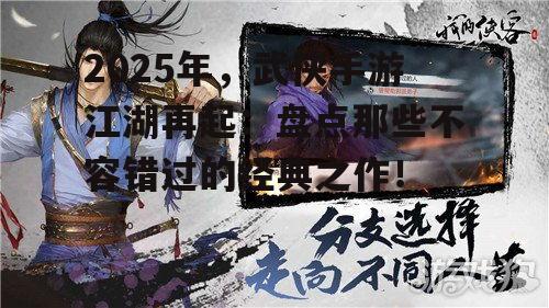 2025年,武侠手游江湖再起:盘点那些不容错过的经典之作!