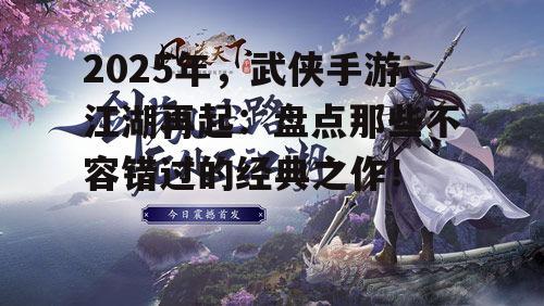 二、经典武侠手游盘点