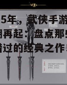 三、武侠手游的发展趋势