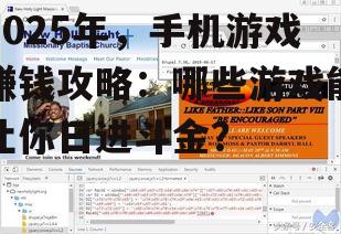 2025年,手机游戏赚钱攻略:哪些游戏能让你日进斗金?