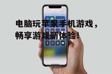 电脑玩苹果手机游戏，畅享游戏新体验！