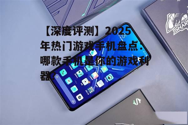 3. 黑鲨4 Pro