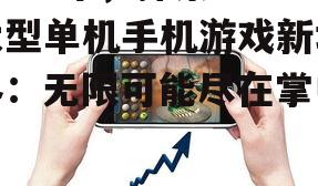 2025年，探索ea大型单机手机游戏新境界：无限可能尽在掌中！
