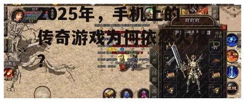 2025年，手机上的传奇游戏为何依然火爆？