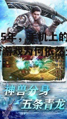 二、传奇游戏在手机平台的优势