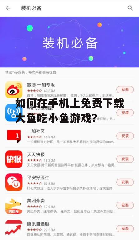 如何在手机上免费下载大鱼吃小鱼游戏？