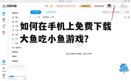 如何在手机上免费下载大鱼吃小鱼游戏？